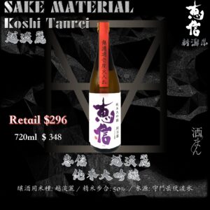 惠信　越淡麗　純米大吟釀