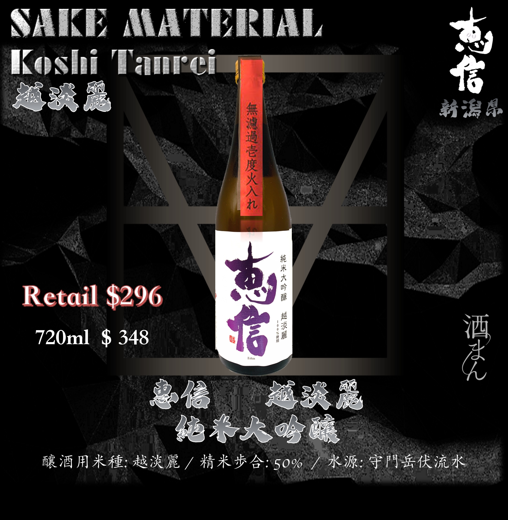 惠信　越淡麗　純米大吟釀