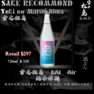 雪之松島　KAI   Air 純米原酒