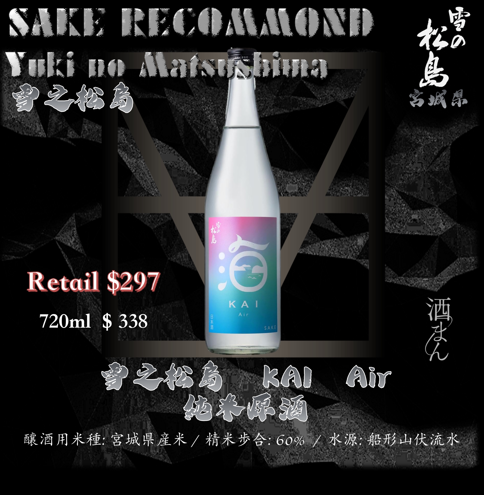 雪之松島　KAI   Air 純米原酒