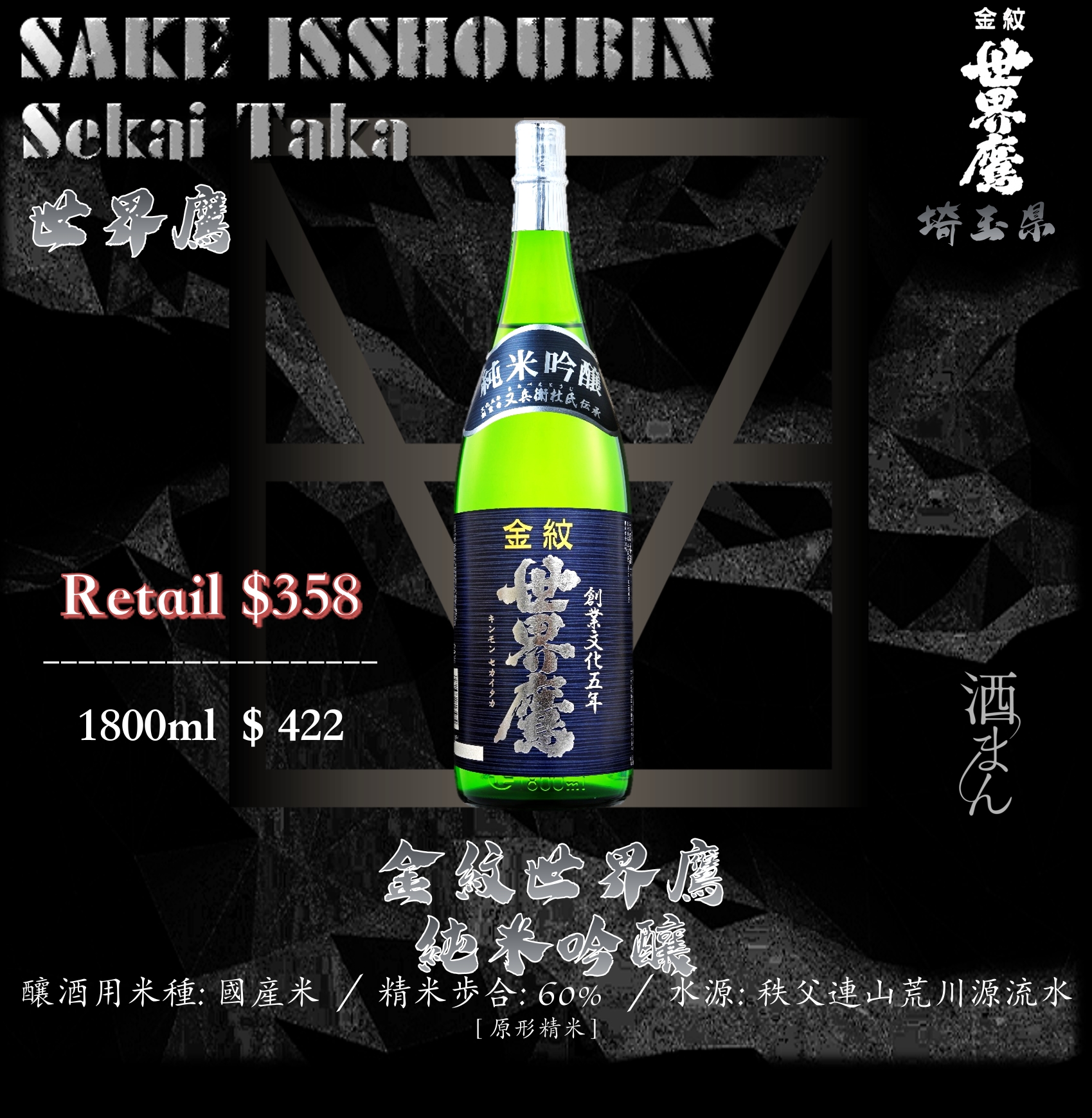 [ 一升瓶 ] 金紋世界鷹　純米吟釀