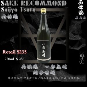 西條鶴　一念無明　純米吟釀