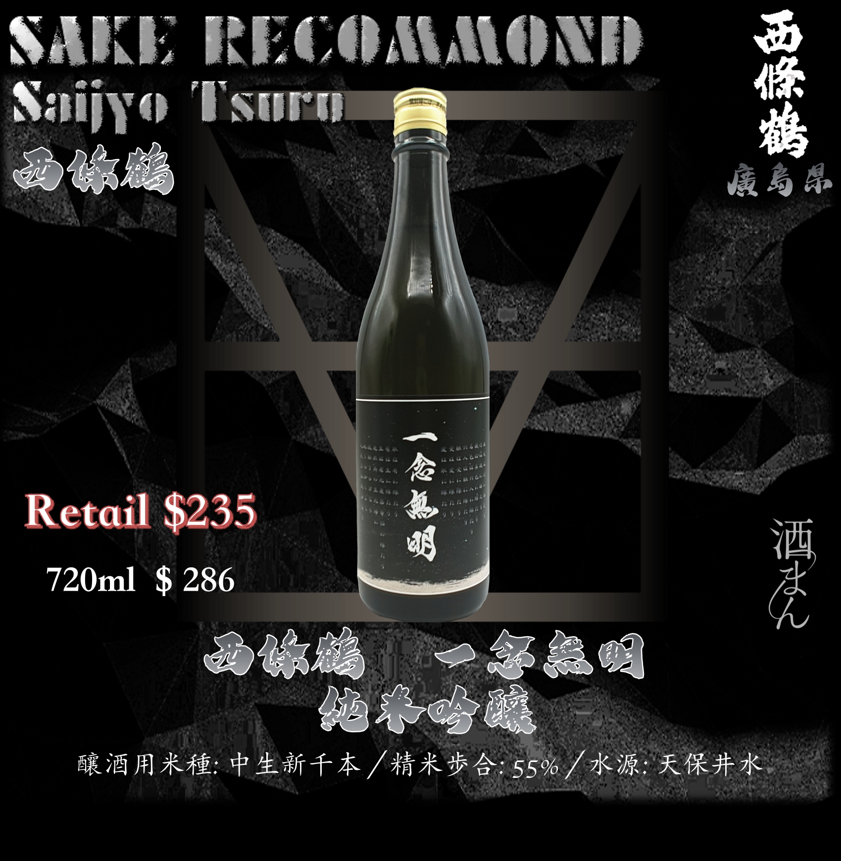 西條鶴　一念無明　純米吟釀