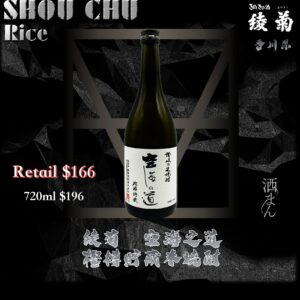 綾菊　空海之道 樫樽貯藏　讃岐之米燒酎