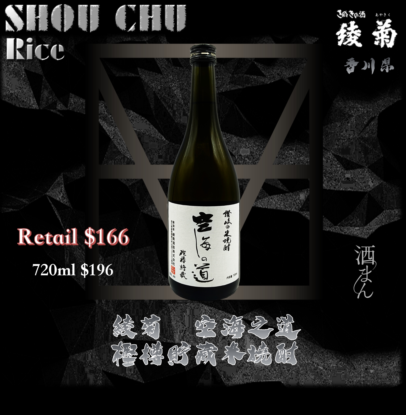 綾菊　空海之道 樫樽貯藏　讃岐之米燒酎