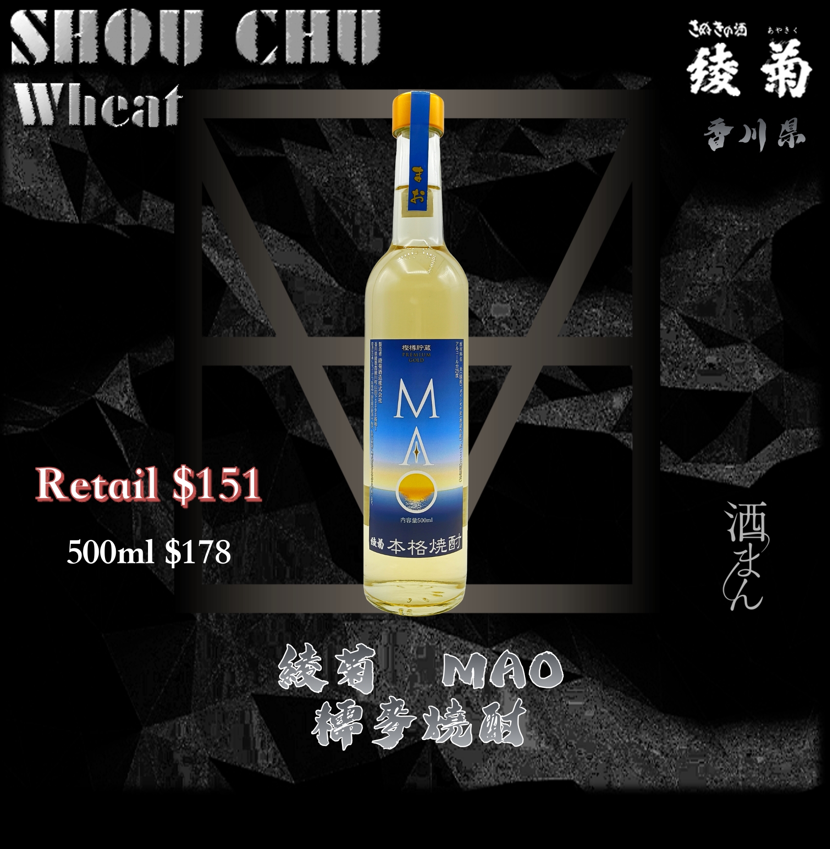 綾菊　MAO　糯麥燒酎