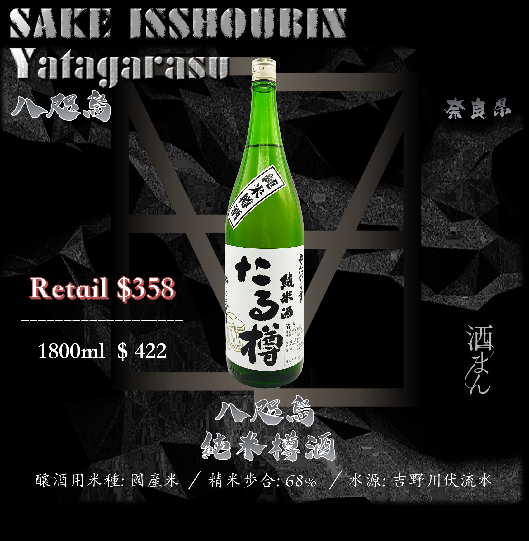 [ 一升瓶 ] 八咫烏   樽酒