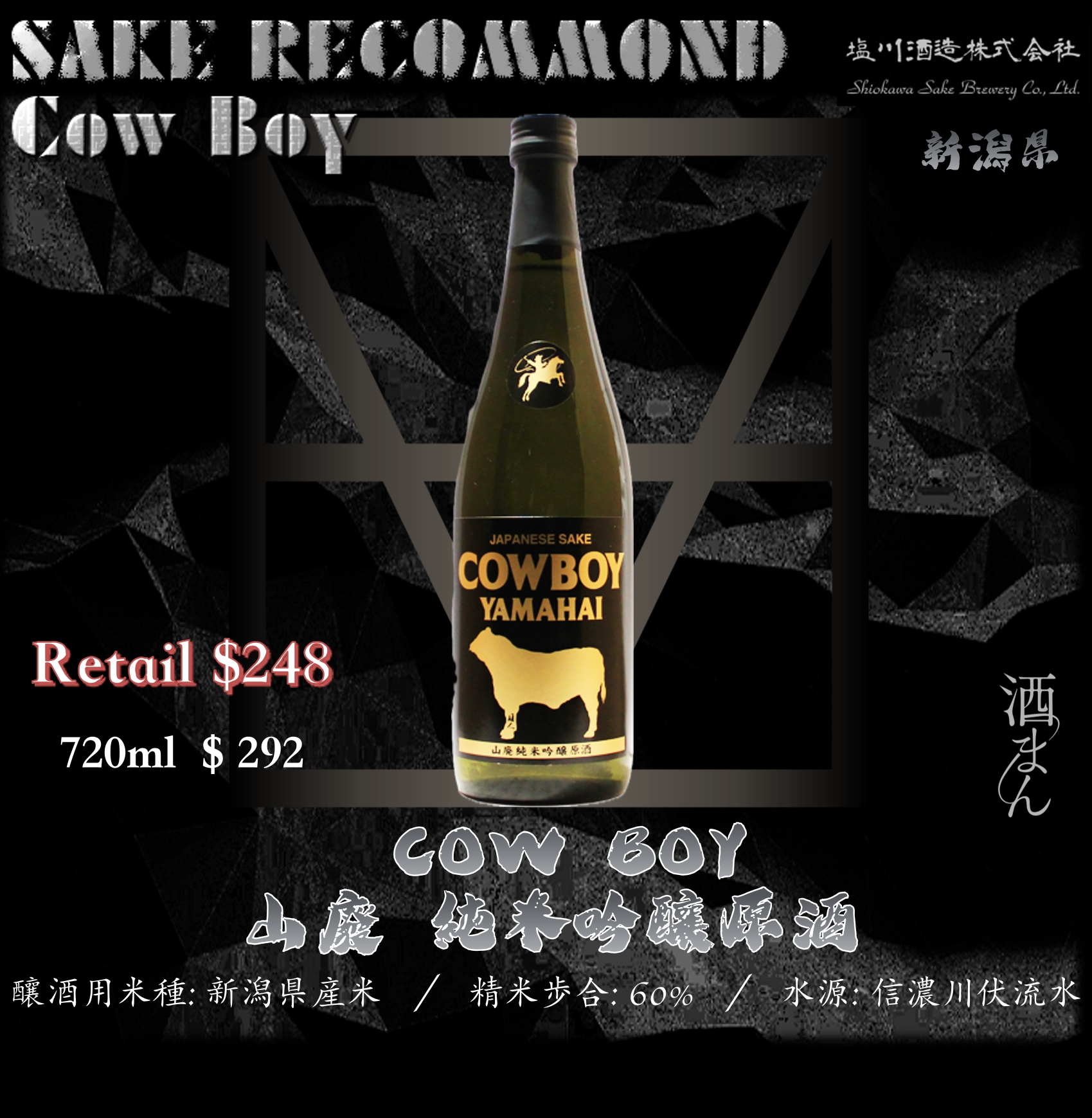COWBOY 山廢 純米吟釀原酒