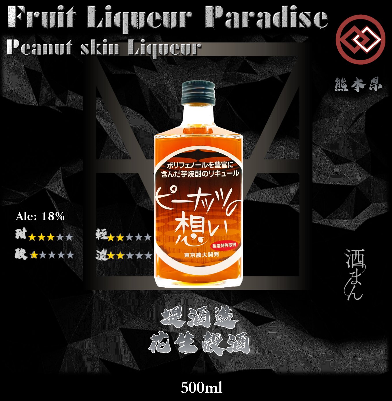 堤酒造     花生殻酒	500ml