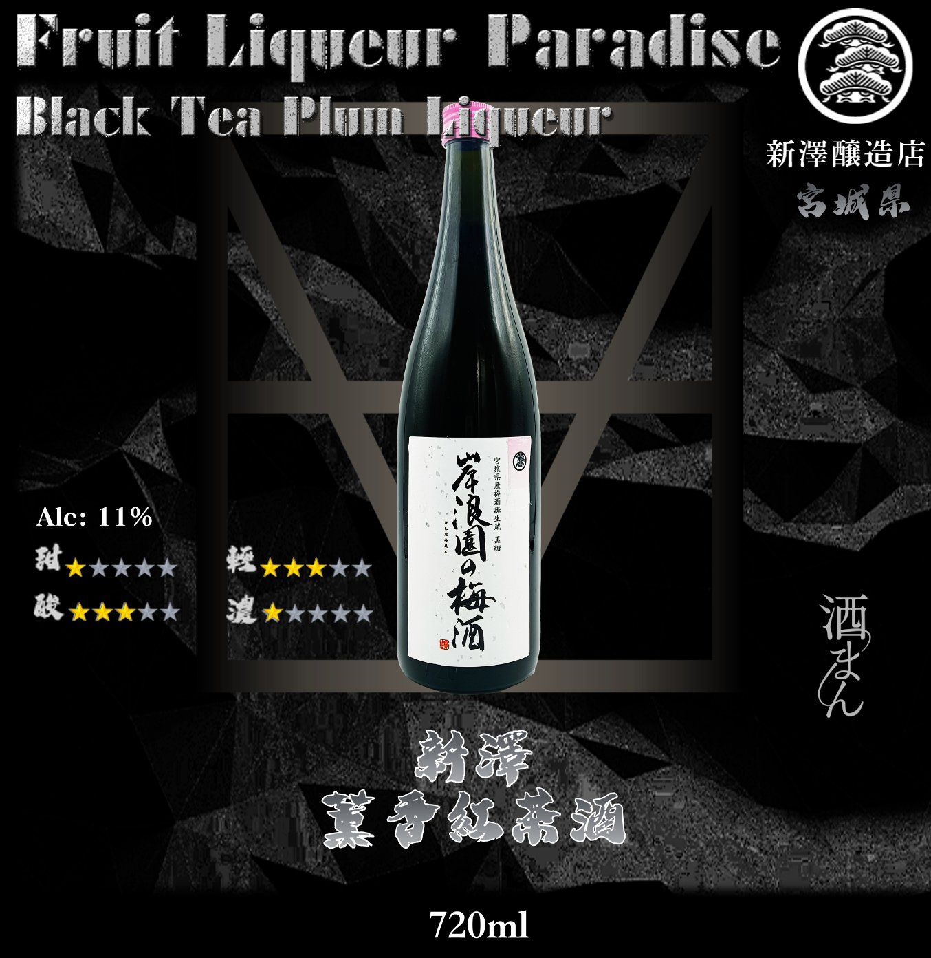 岸浪園   黒糖梅酒  720ml