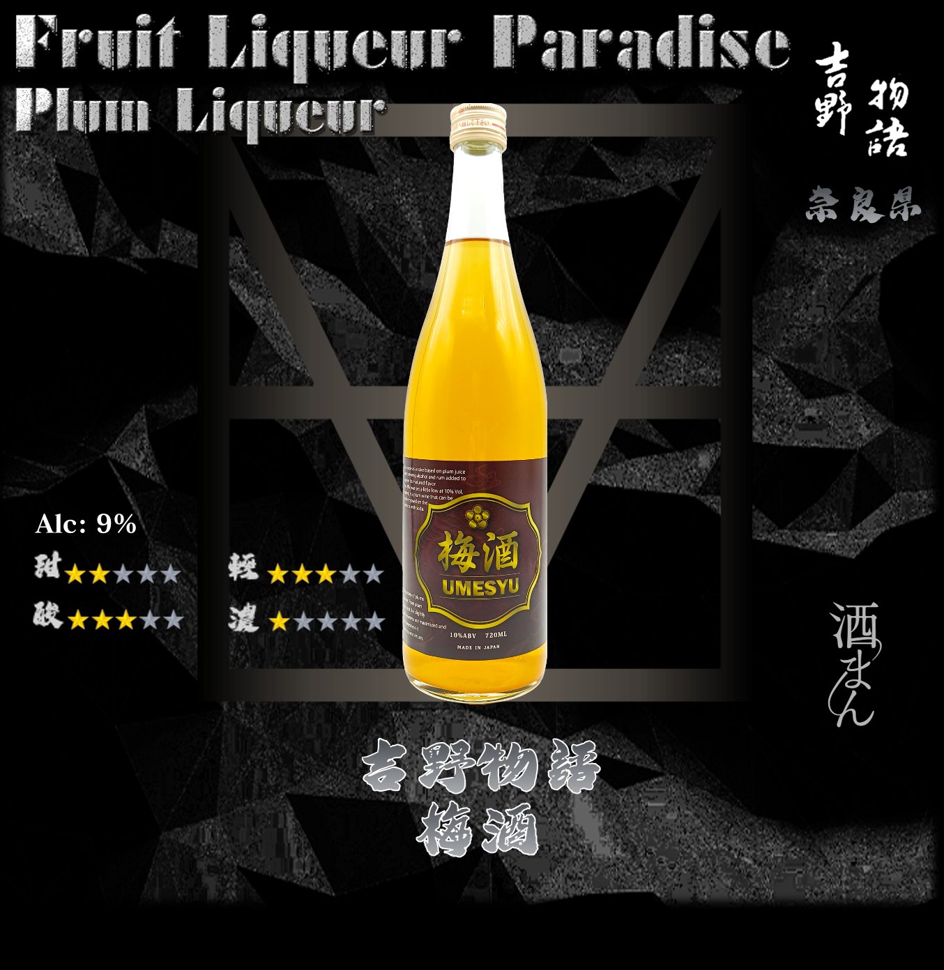 吉野物語    梅酒	720ml