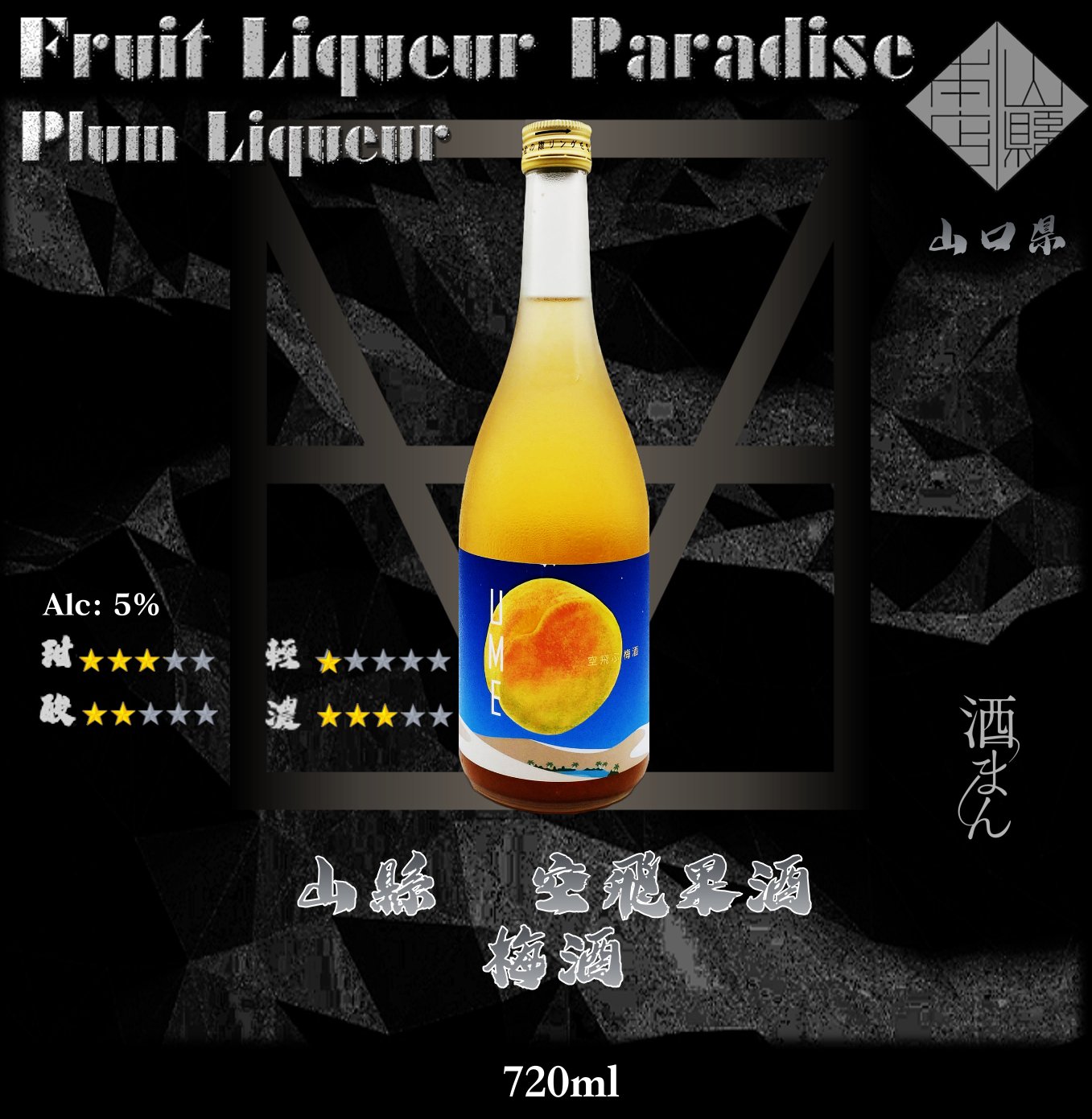 山縣　空飛果酒　梅酒	720ml