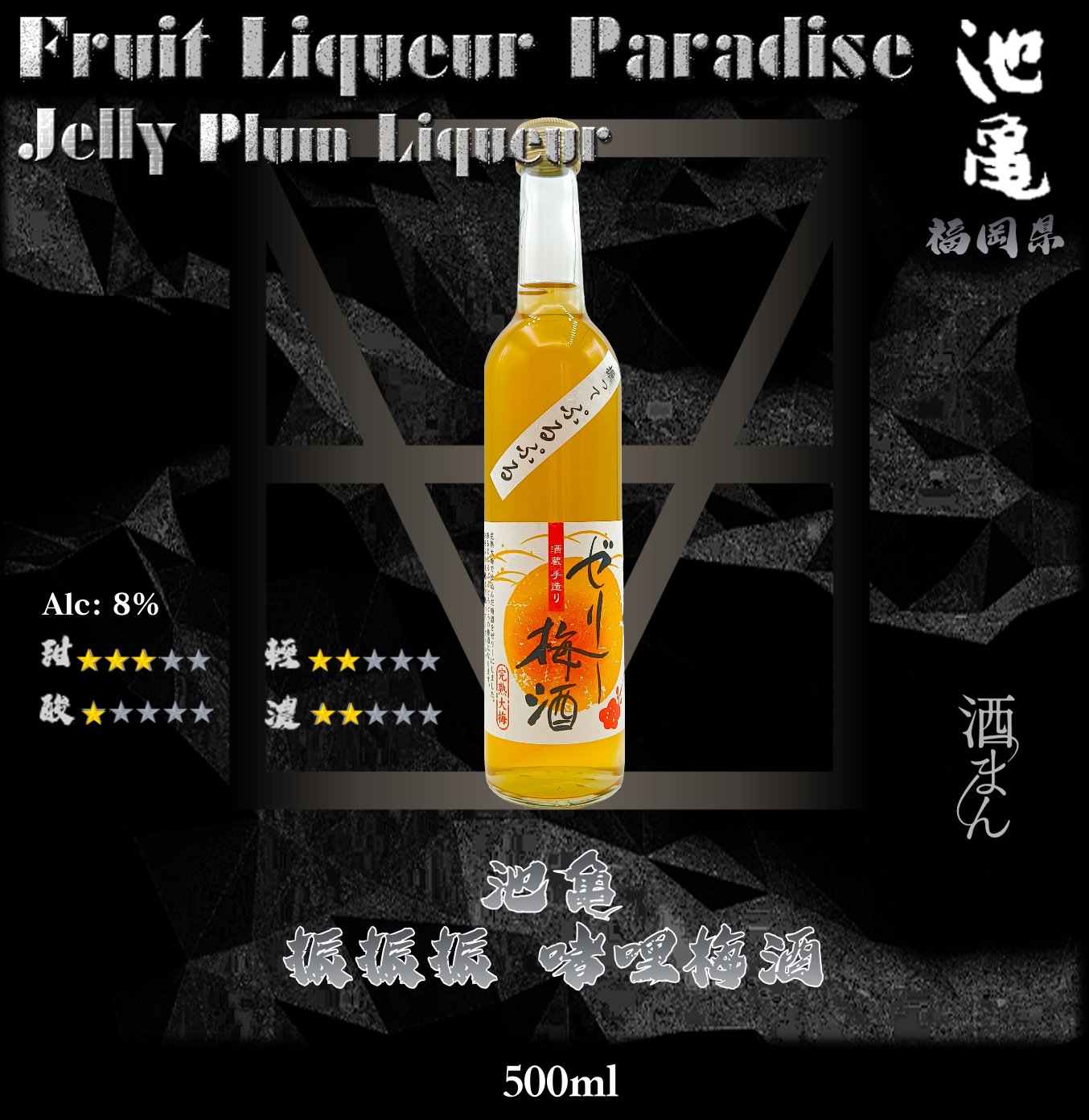 池亀   振振振   啫哩梅酒	500ml