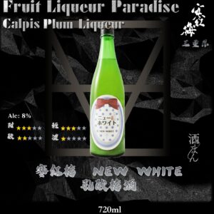 寒紅梅　New White　梅酒	720ml