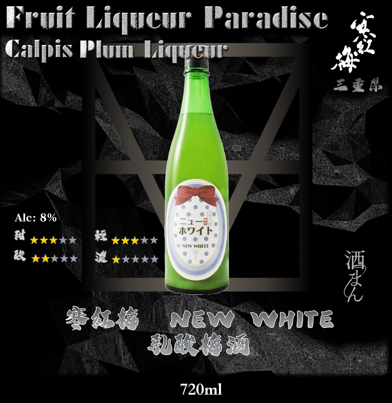 寒紅梅　New White　梅酒	720ml