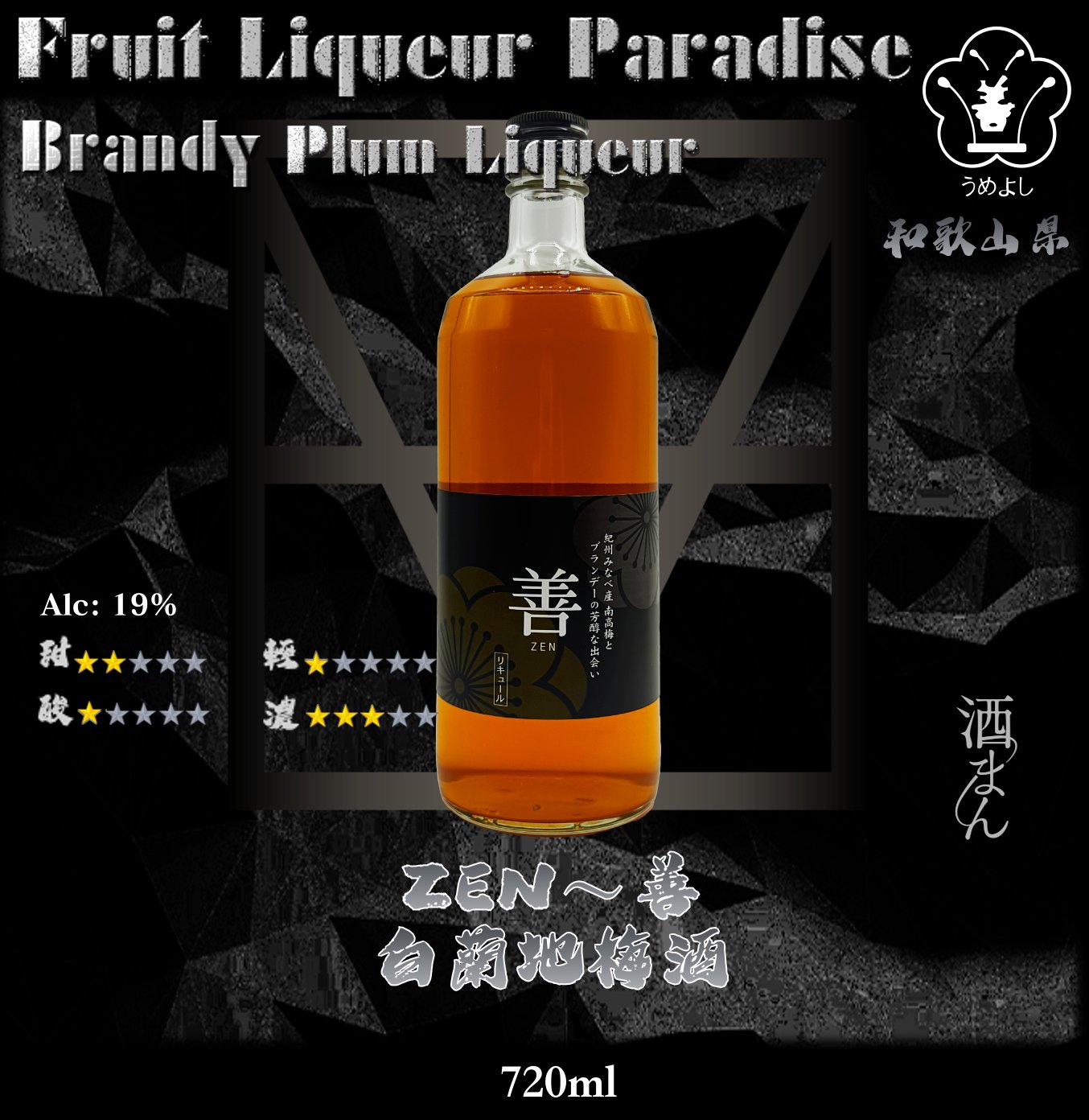 善〜ZEN　白蘭地梅酒	720ml