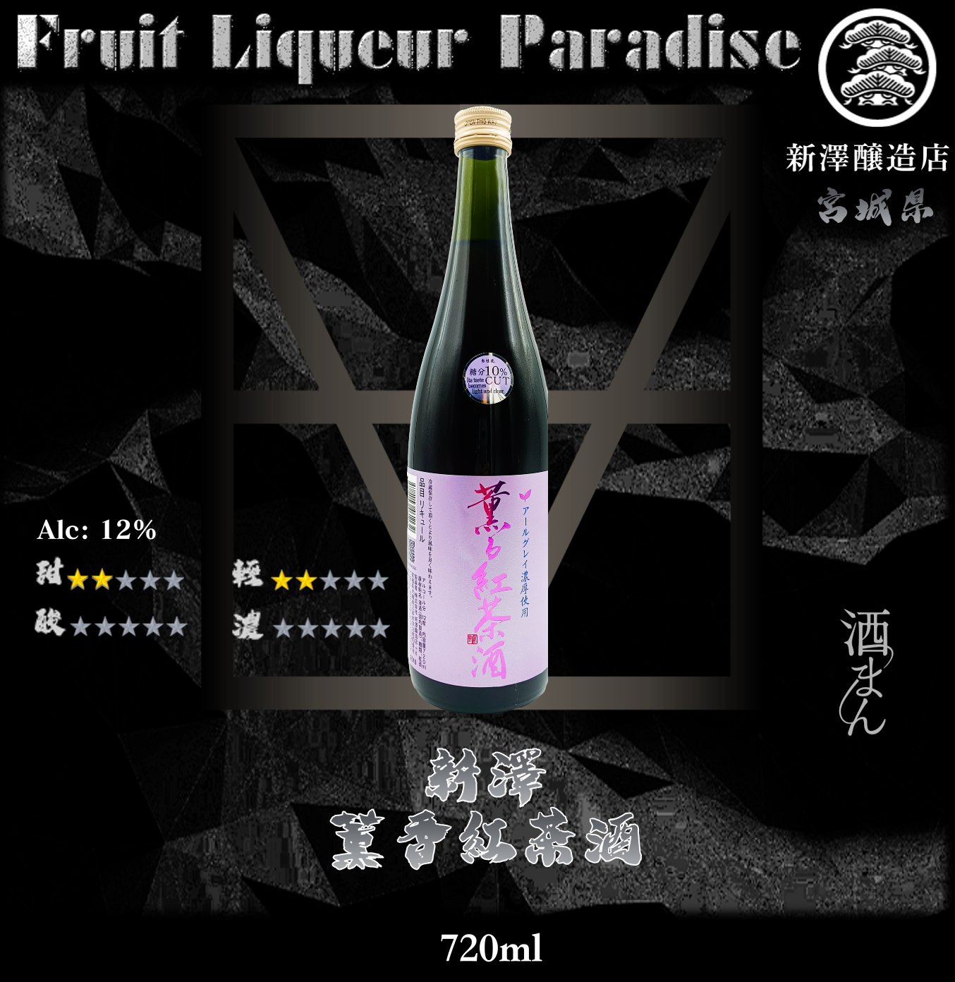 新澤     薫香紅茶酒	720ml