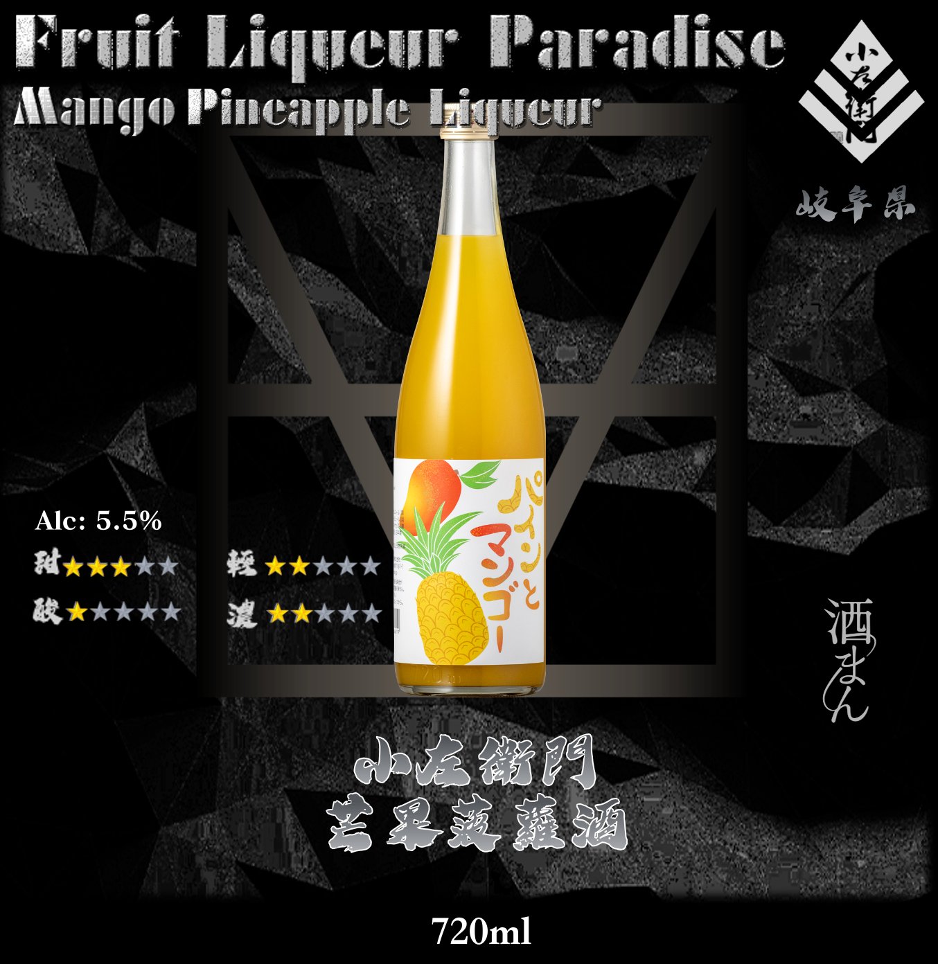 小左衛門    芒果菠蘿酒	720ml