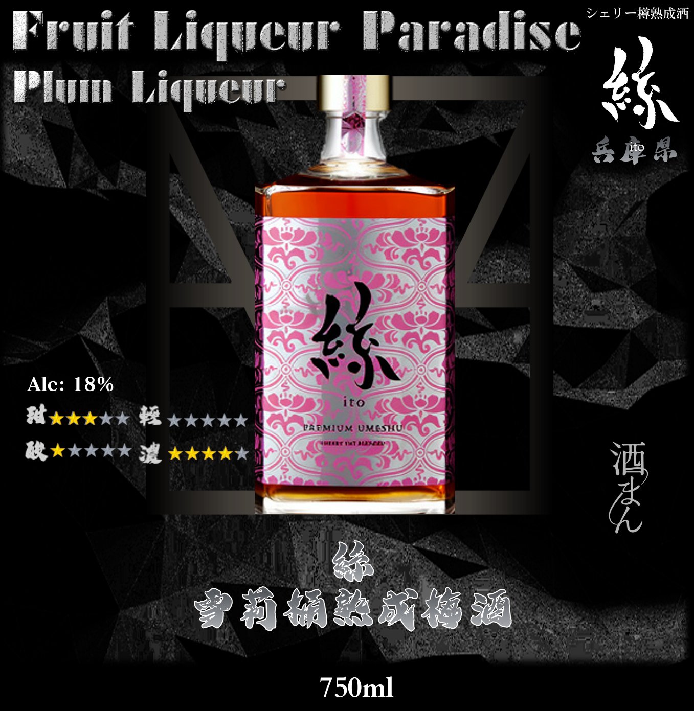 絲　Sherry桶熟成  梅酒	750ml