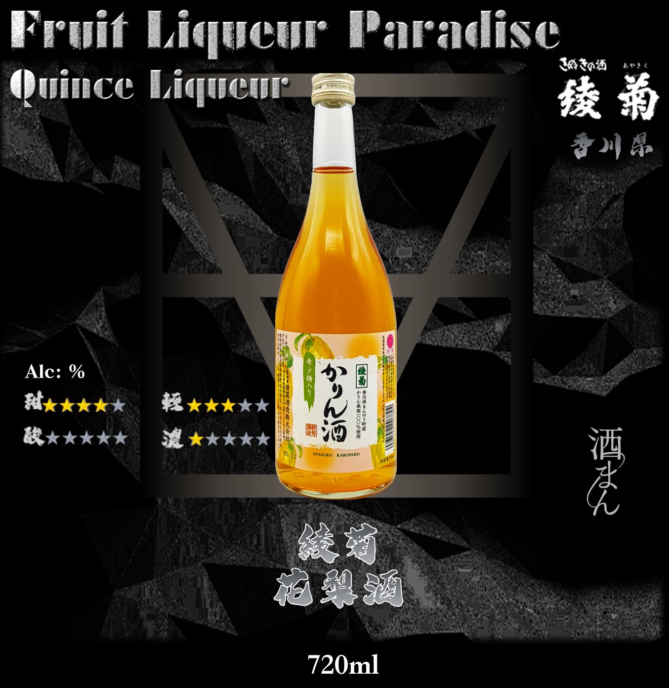 綾菊     花梨酒	720ml