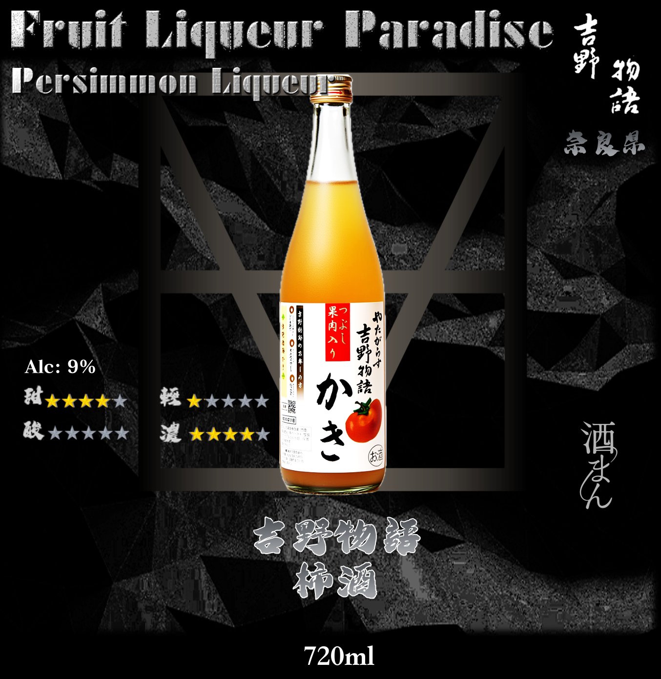 吉野物語    柿酒	720ml