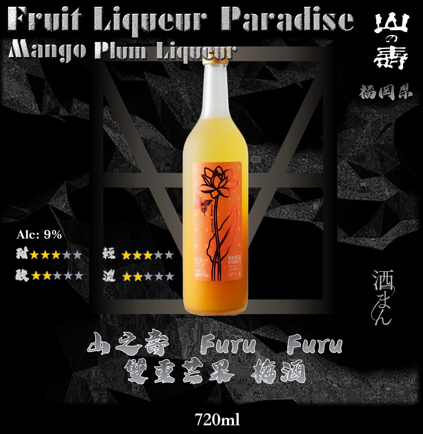 山之壽    Furu.Furu   雙重芒果  梅酒	720ml