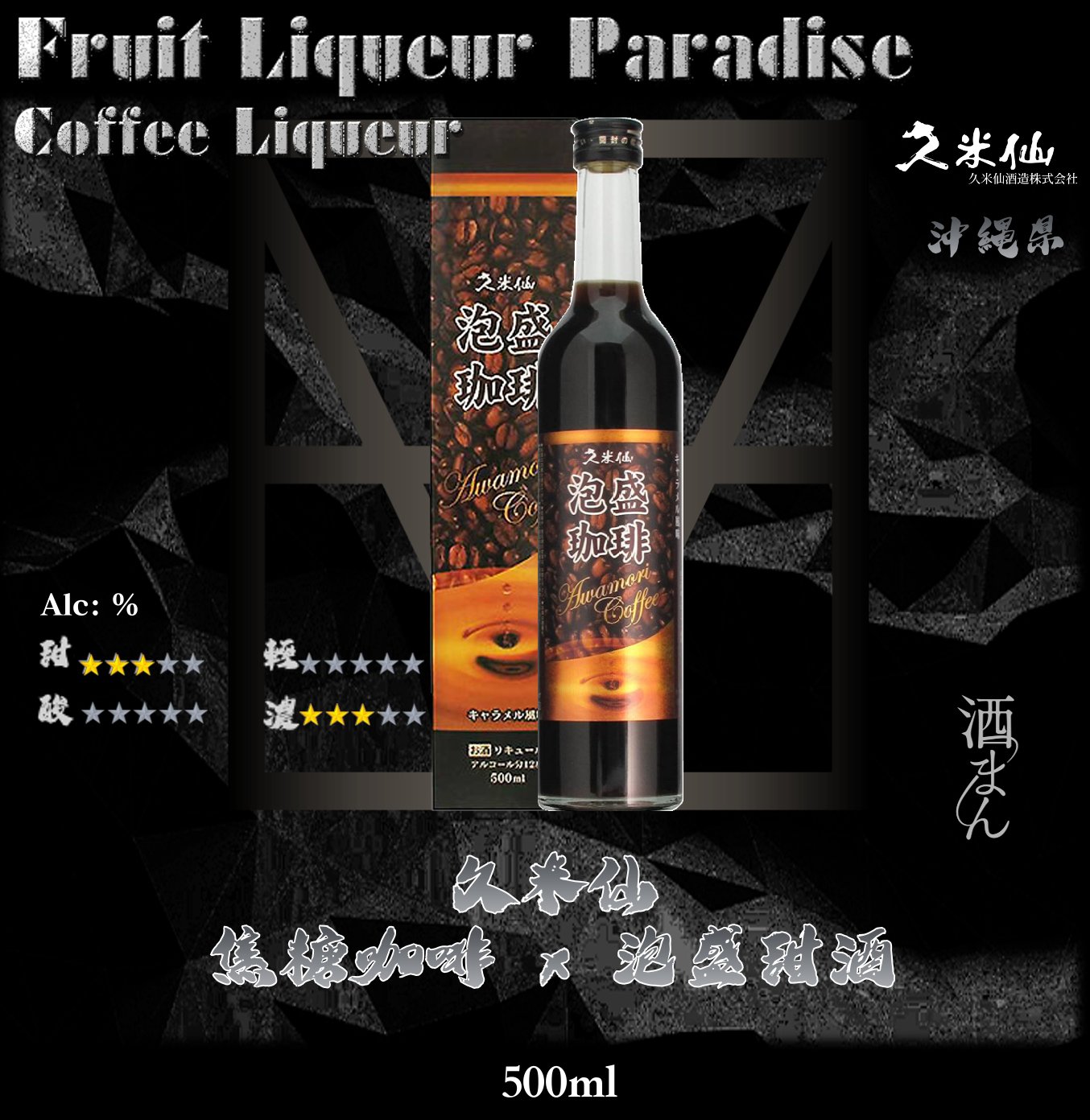 久米仙　焦糖珈琲 x 泡盛甜酒	500ml