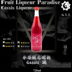 不思議之國的  Cassis	 720ml