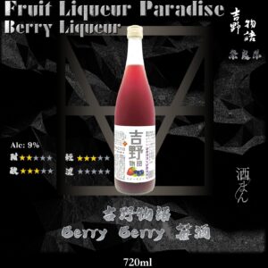 吉野物語    Berry Berry酒	720ml