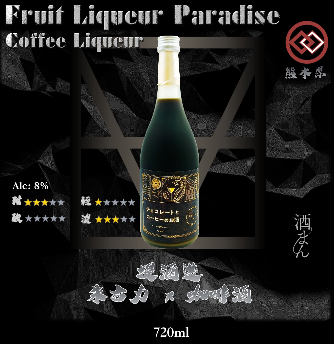 堤酒造     朱古力 x 咖啡酒	720ml