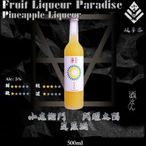 閃耀太陽　菠蘿酒