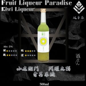 閃耀太陽　奇異果酒