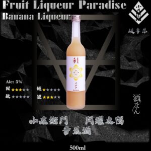 閃耀太陽　香蕉酒