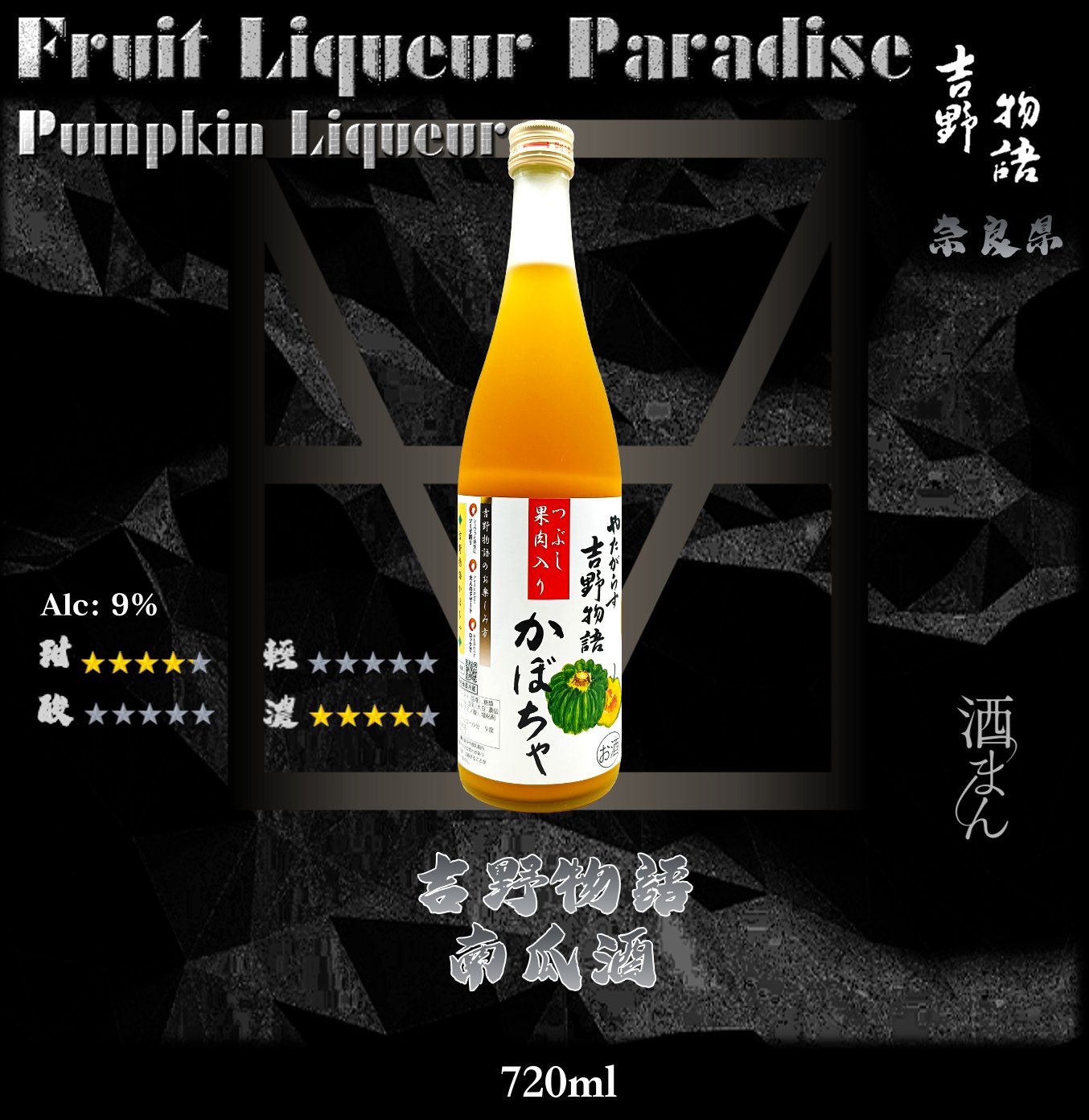 吉野物語    南瓜酒	720ml