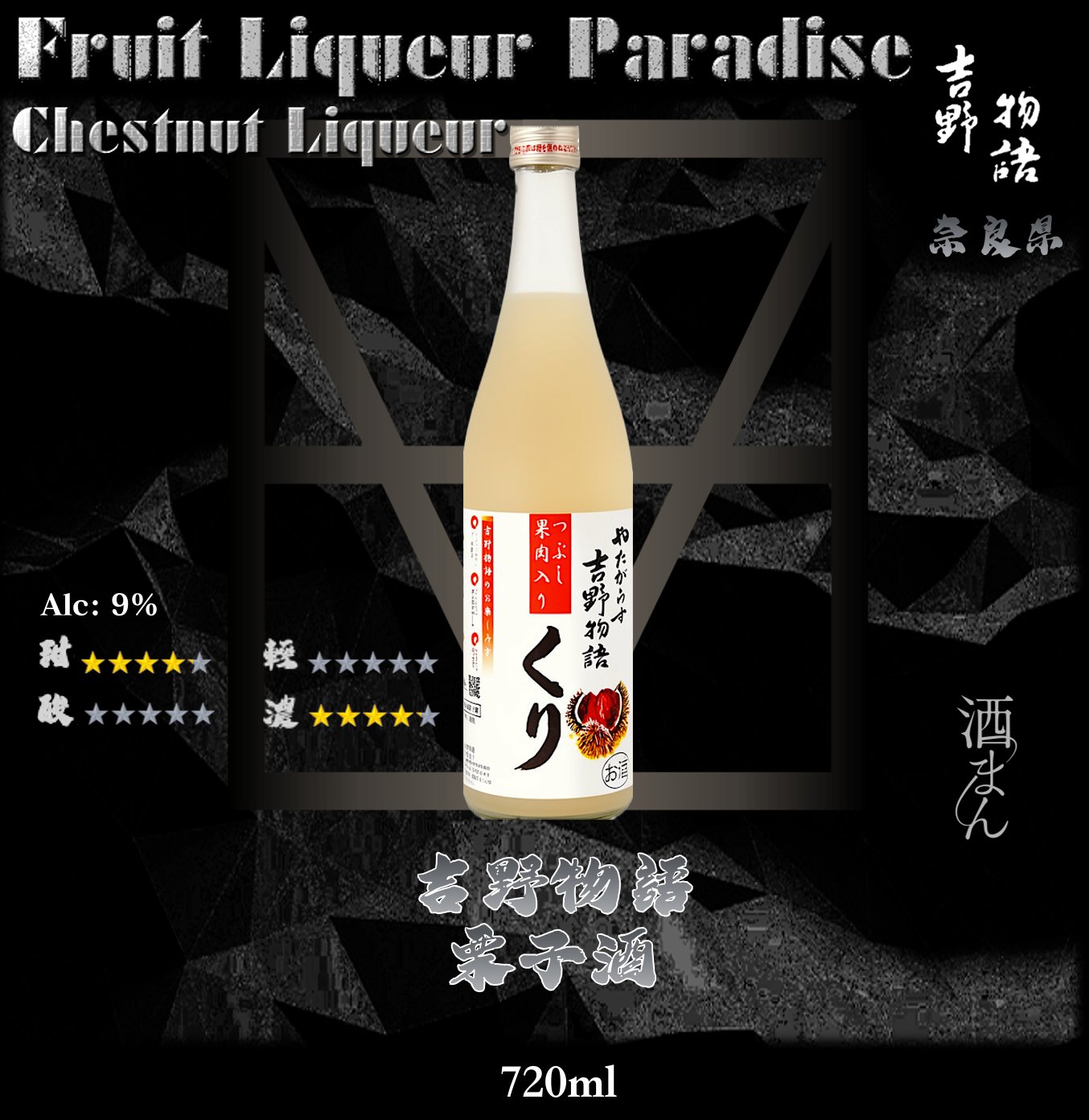 吉野物語    栗子酒	720ml
