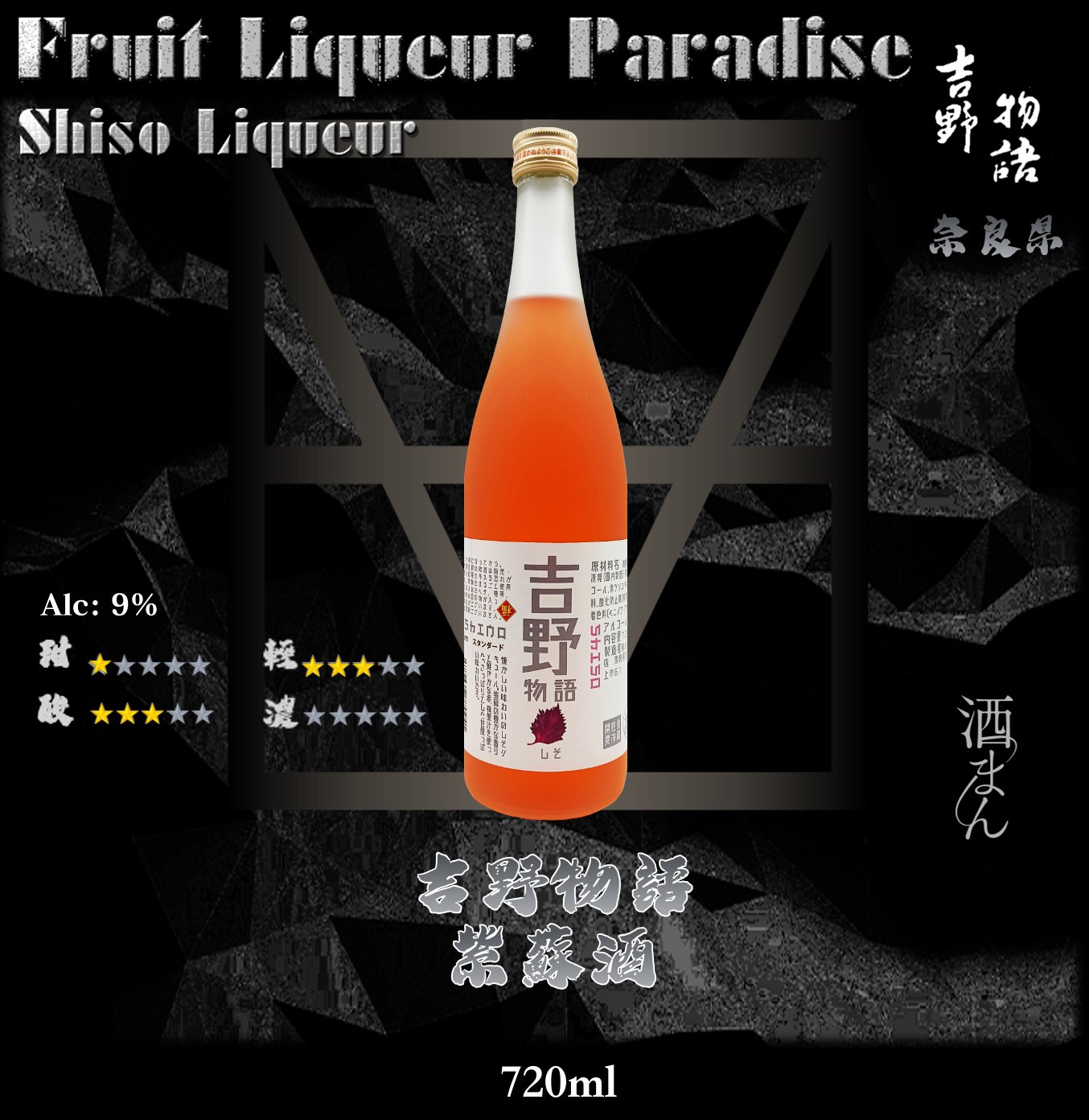 吉野物語    紫蘇酒	720ml