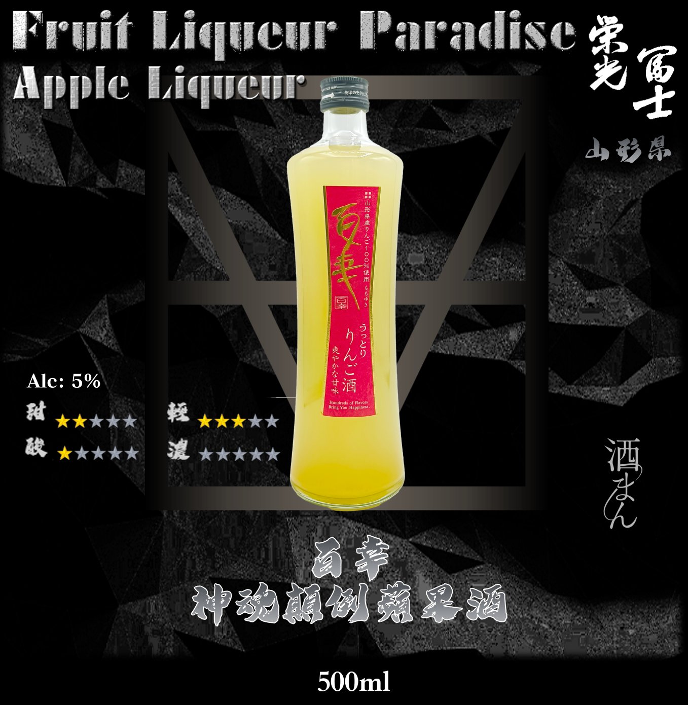 百幸    神魂顛倒    蘋果酒	500ml