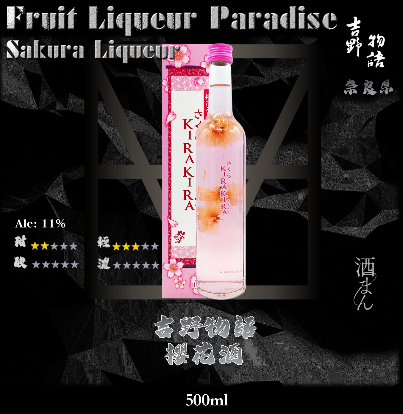 吉野物語    櫻花酒	500ml