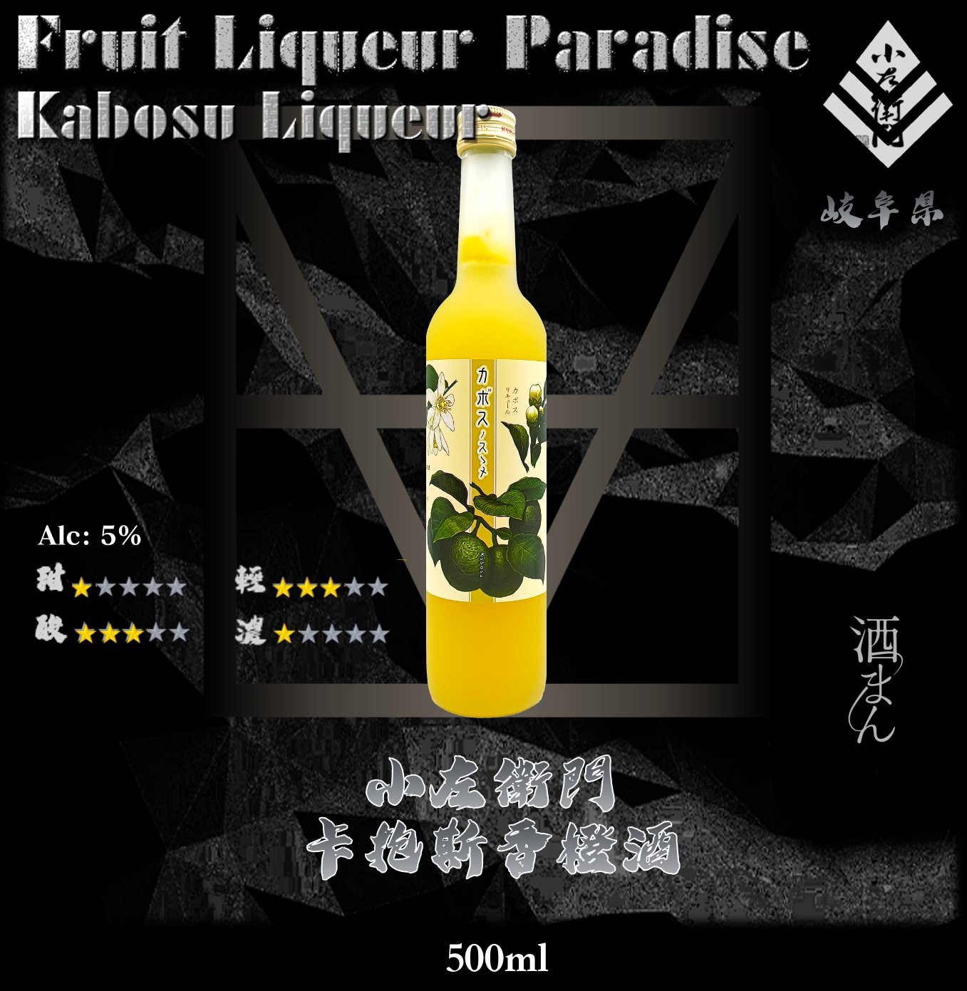 小左衛門　卡抱斯香橙酒	500ml
