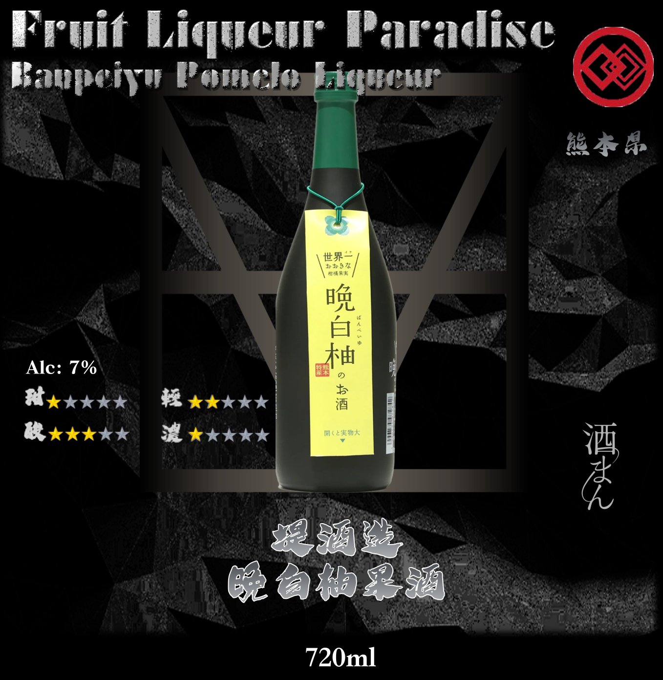 堤酒造      晩白柚果酒	720ml