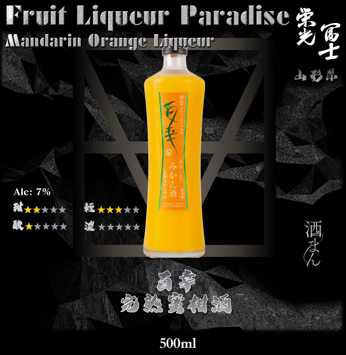 百幸    完熟  蜜柑酒	500ml