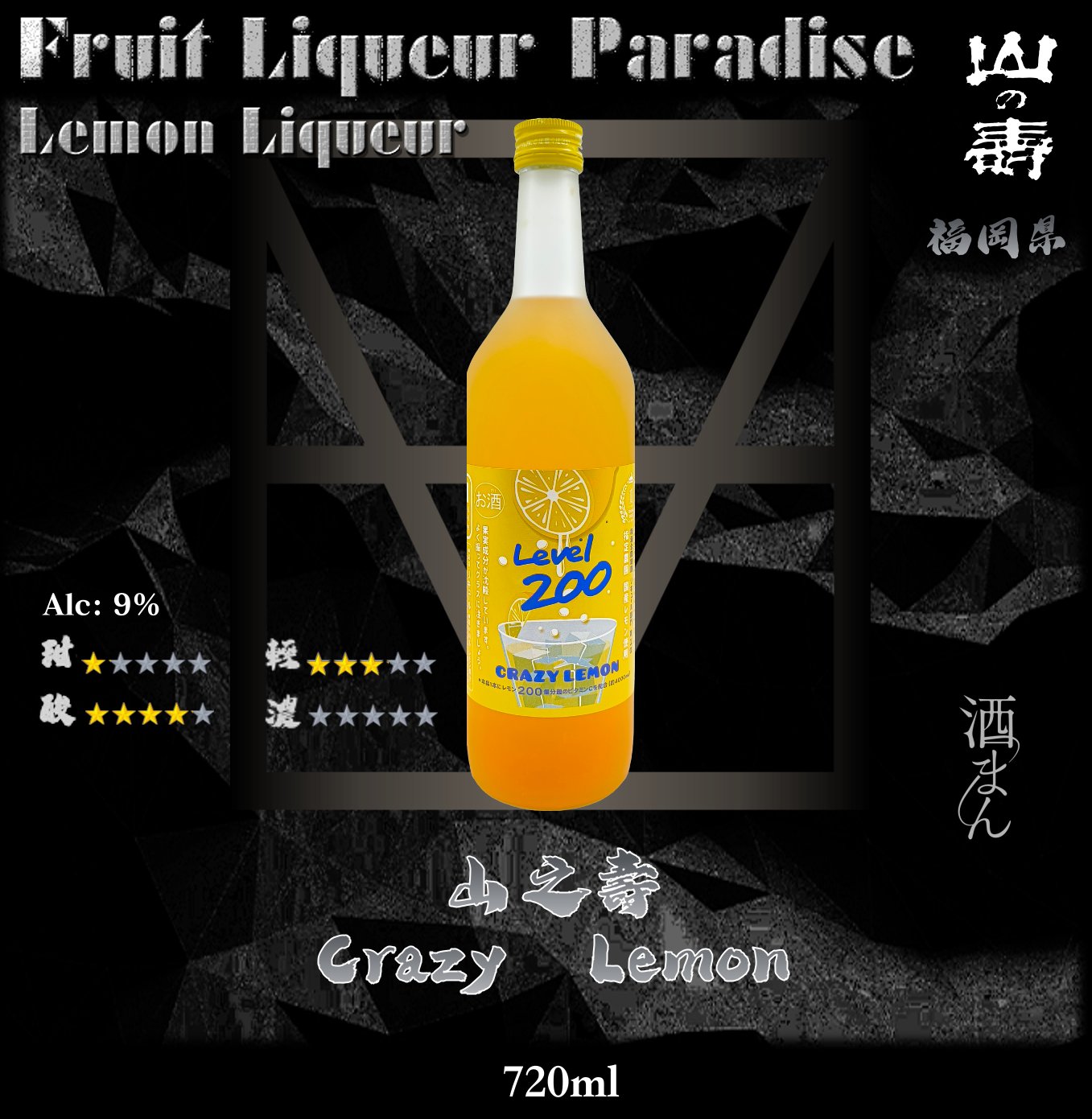 山之壽    Crazy Lemon	720ml