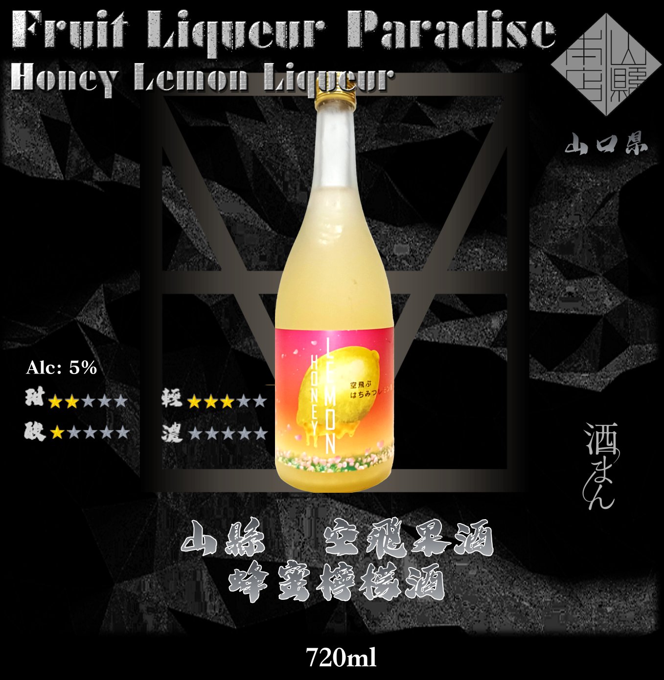 山縣　空飛果酒　蜂蜜檸檬酒	720ml