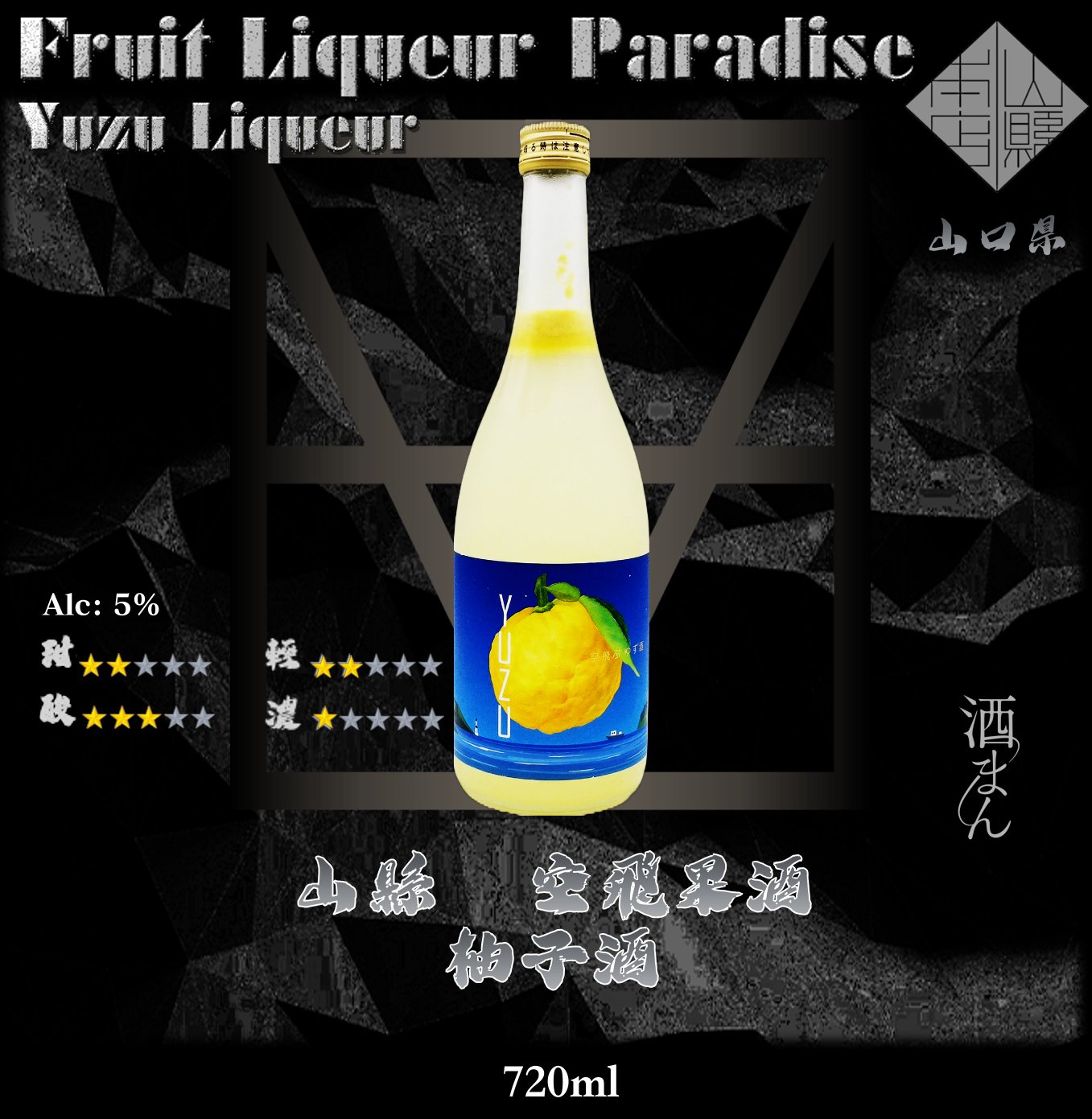 山縣　空飛果酒　柚子酒 720ml