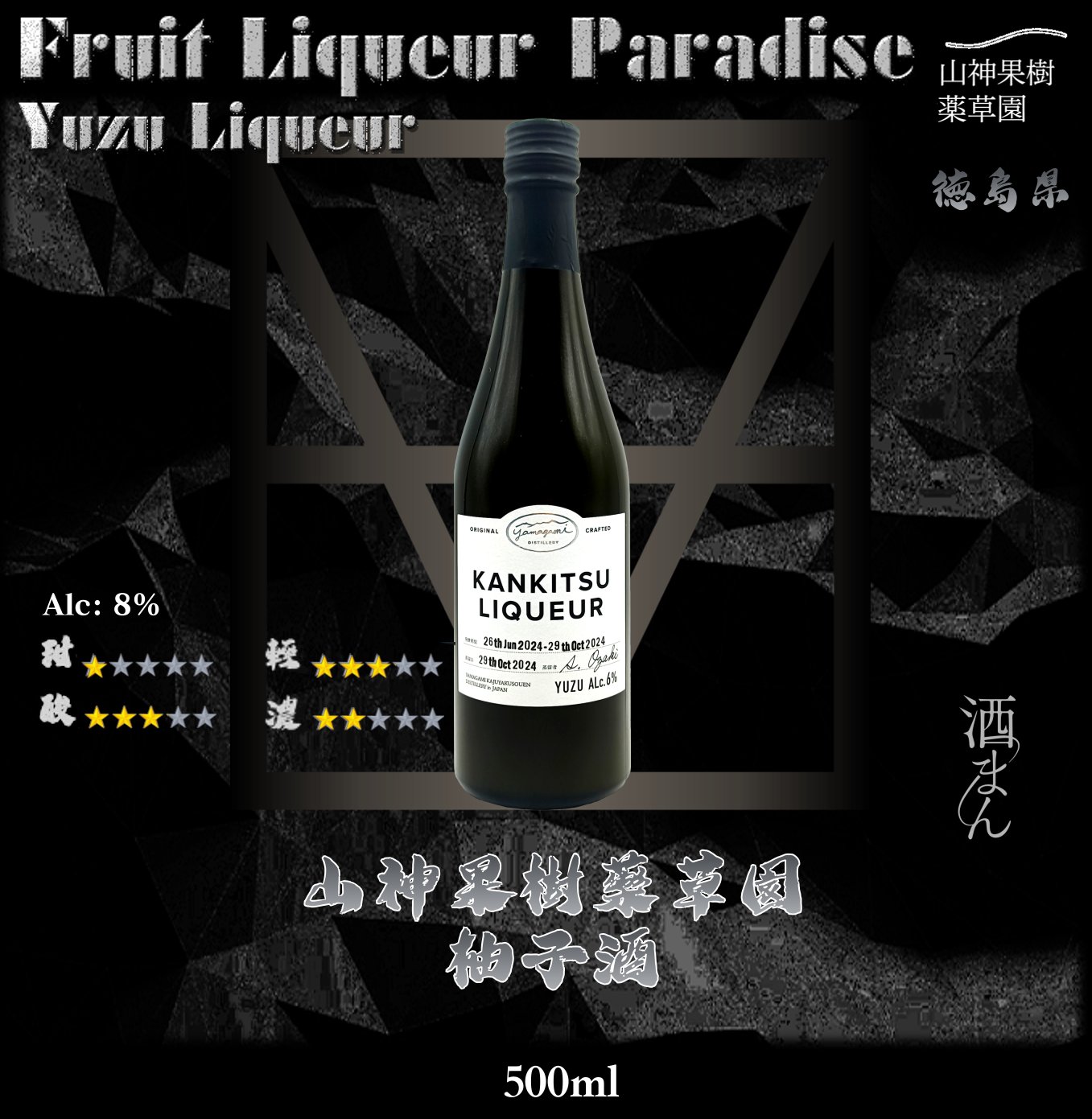 山神果樹薬草園  柚子酒	500ml