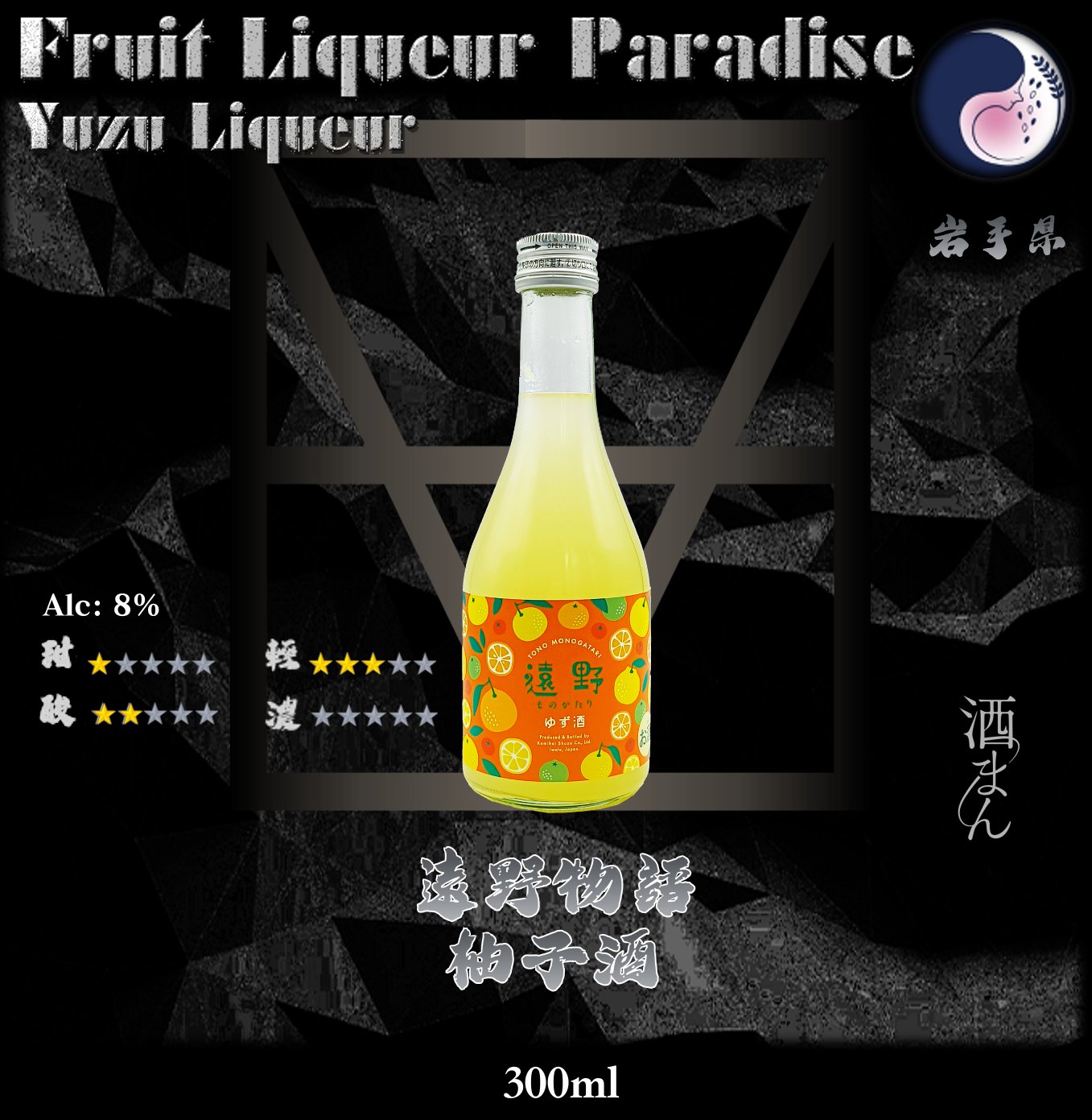 [ 小瓶 ]  遠野物語　柚子酒