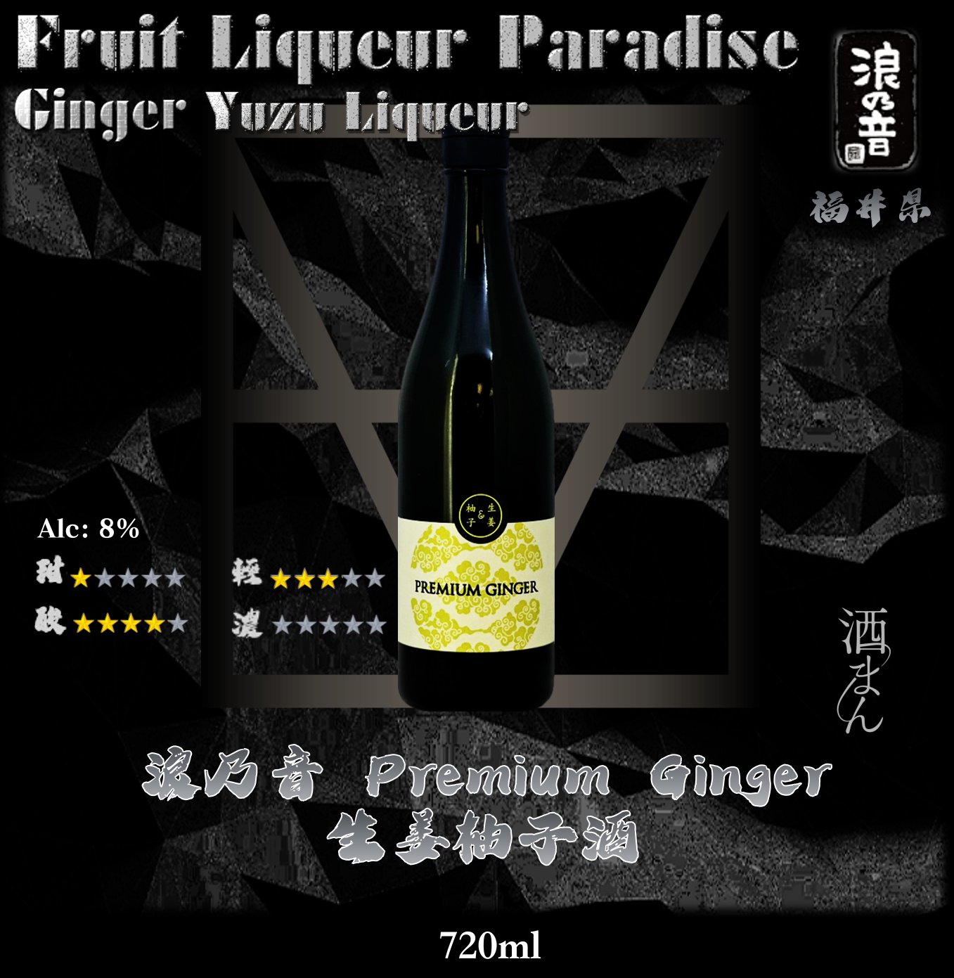 浪乃音   生姜柚子酒	720ml